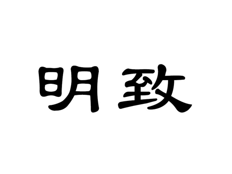 關(guān)于第41985927號(hào)第5類(lèi)"明致"注冊(cè)商標(biāo)連續(xù)三年不使用撤銷(xiāo)申請(qǐng)的決定